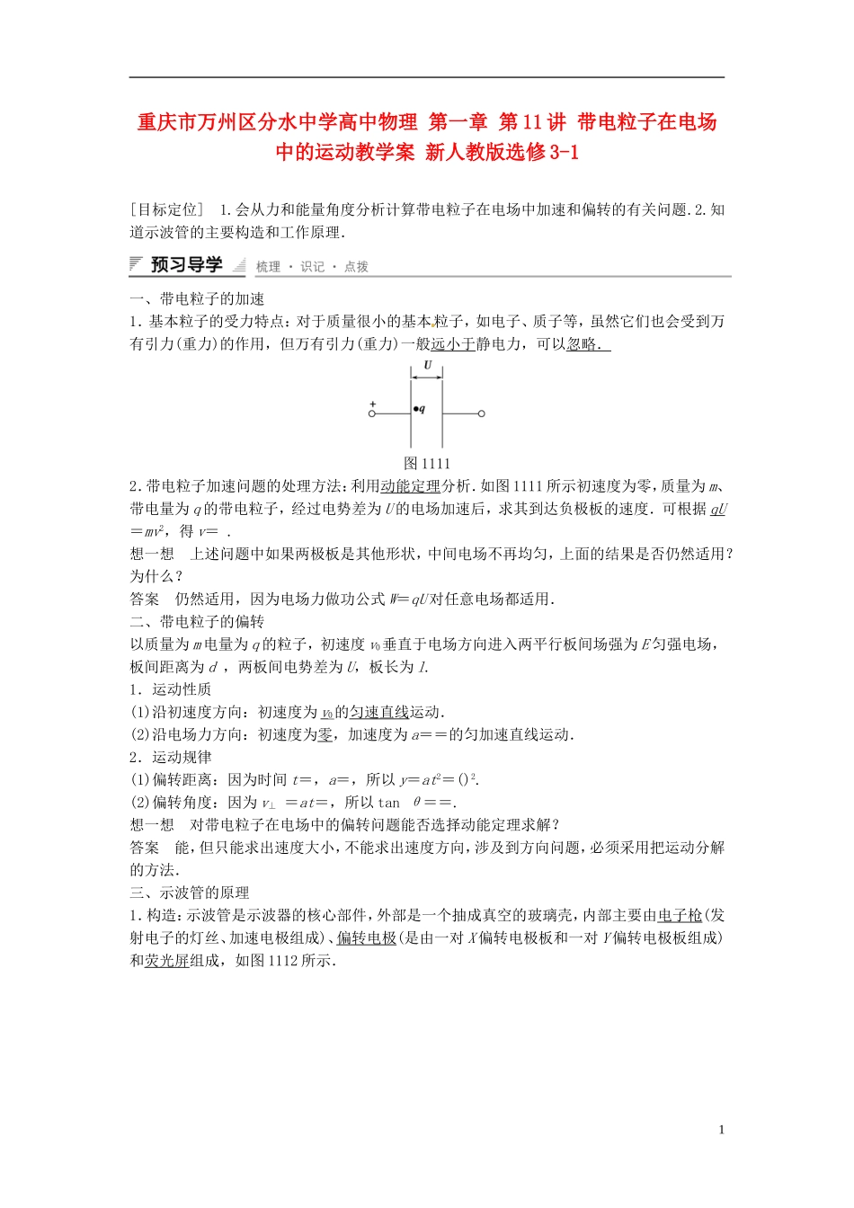重庆市万州区分水中学高中物理 第一章 第11讲 带电粒子在电场中的运动教学案 新人教版选修3-1_第1页