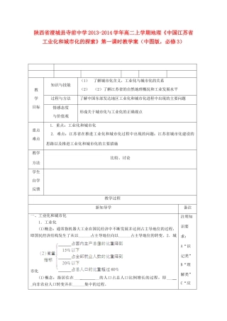 陕西省澄城县寺前中学2013-2014学年高二地理上学期《中国江苏省工业化和城市化的探索》第一课时教学案 中图版必修3