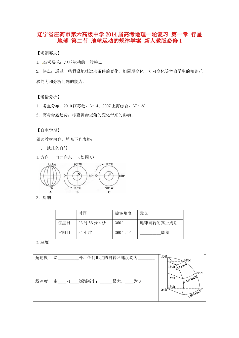 辽宁省庄河市第六高级中学2014届高考地理一轮复习 第一章 行星地球 第二节 地球运动的规律学案 新人教版必修1_第1页