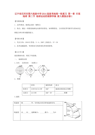辽宁省庄河市第六高级中学2014届高考地理一轮复习 第一章 行星地球 第二节 地球运动的规律学案 新人教版必修1