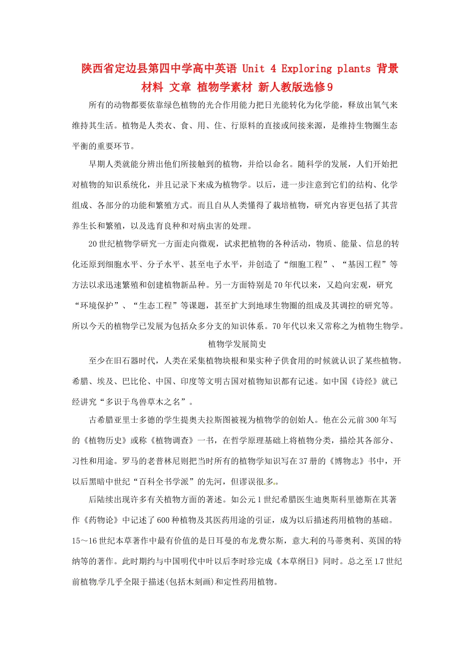 陕西省定边县第四中学高中英语 Unit 4 Exploring plants 背景材料 文章 植物学素材 新人教版选修9_第1页