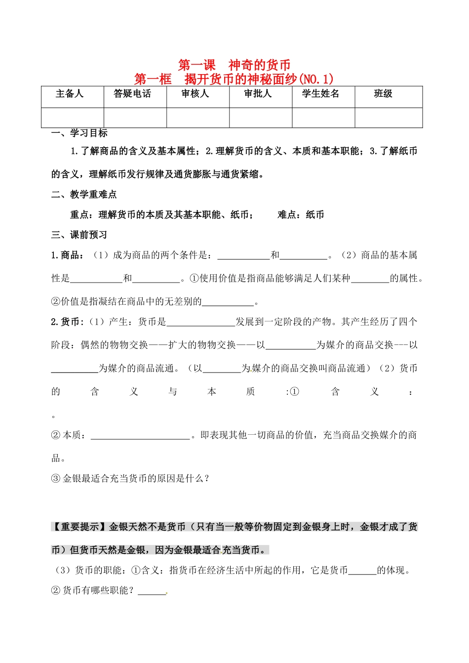 重庆市江津五中高中政治 1.1揭开货币的神秘面纱学案 新人教版必修1_第1页