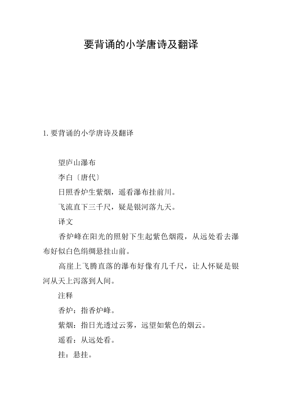 要背诵的小学唐诗及翻译_第1页