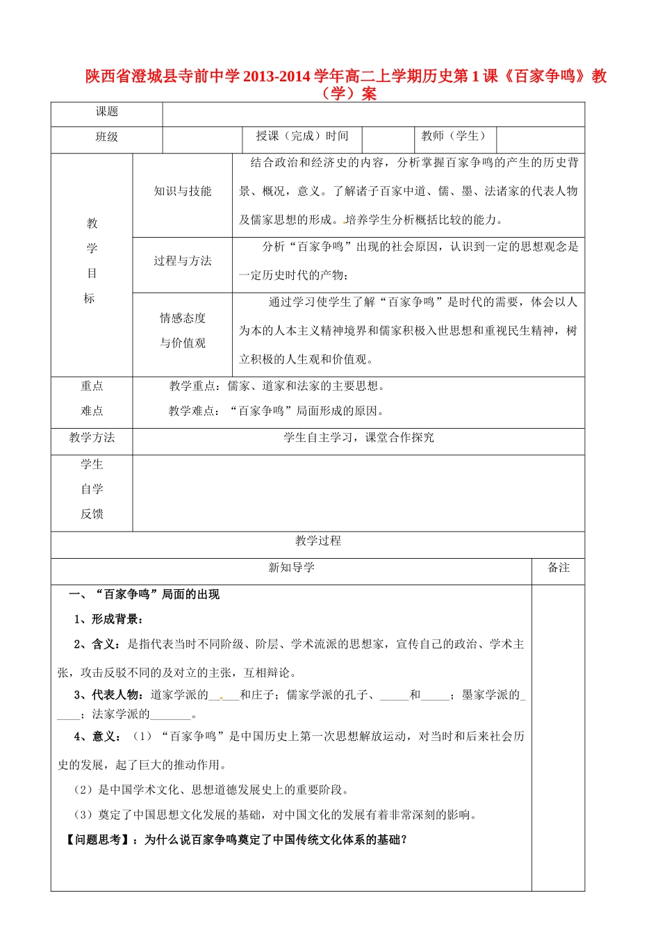 陕西省澄城县寺前中学2013-2014学年高二历史上学期 第1课《百家争鸣》教学案_第1页