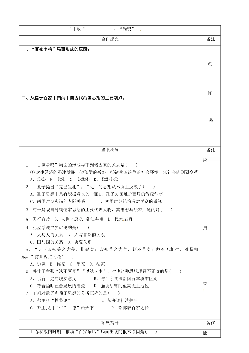 陕西省澄城县寺前中学2013-2014学年高二历史上学期 第1课《百家争鸣》教学案_第3页
