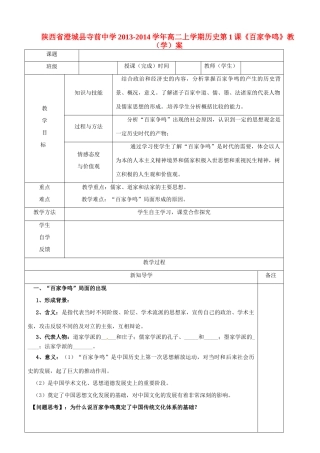 陕西省澄城县寺前中学2013-2014学年高二历史上学期 第1课《百家争鸣》教学案