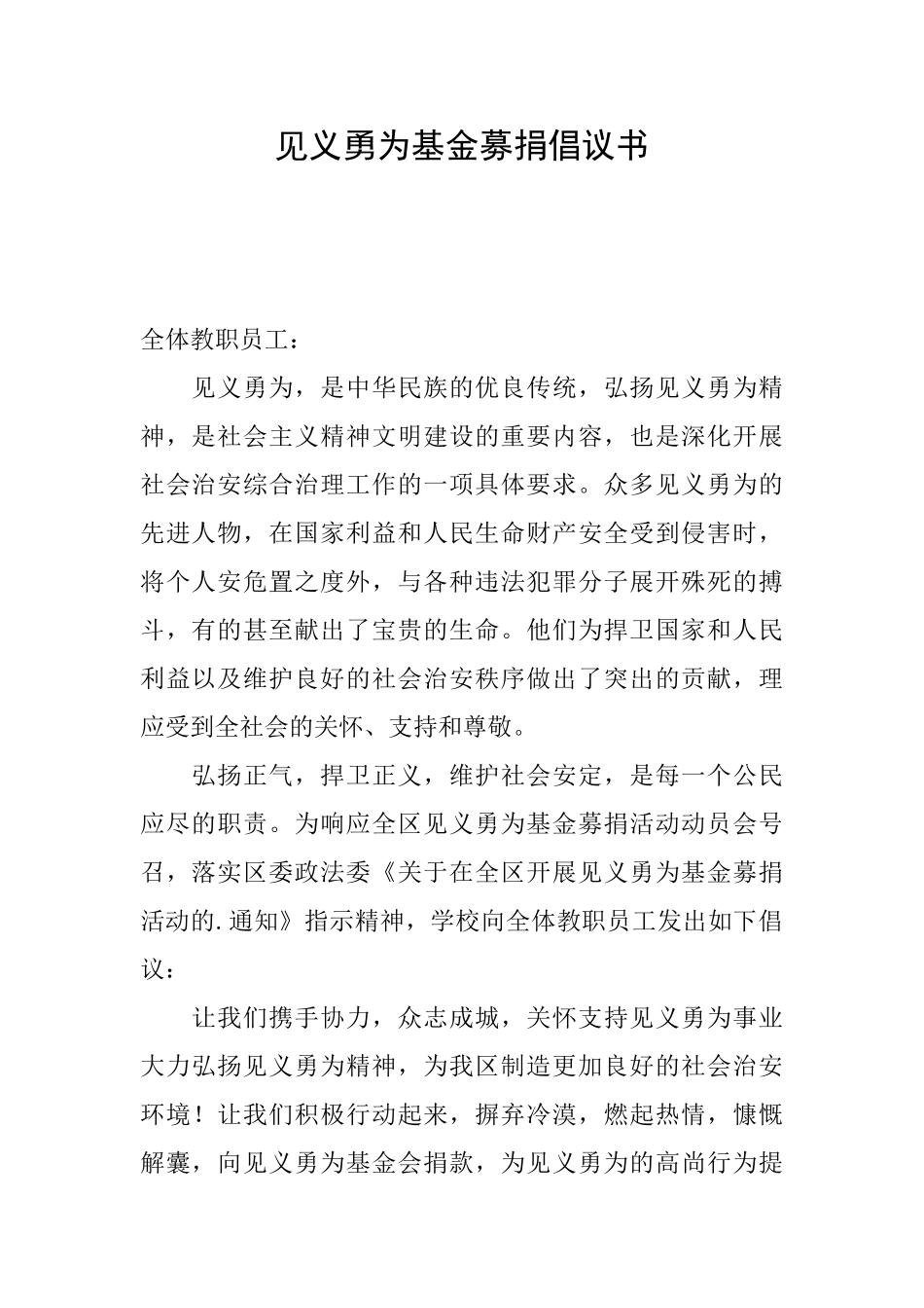 见义勇为基金募捐倡议书_第1页