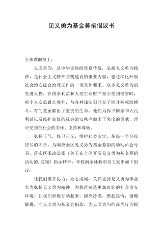 见义勇为基金募捐倡议书