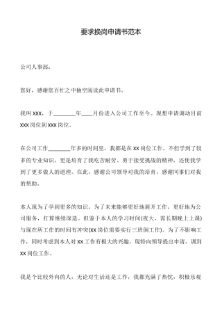 要求换岗申请书——范本