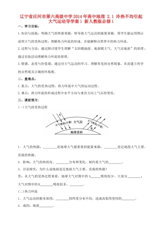 辽宁省庄河市第六高级中学2014年高中地理 2.1 冷热不均引起大气运动导学案1 新人教版必修1