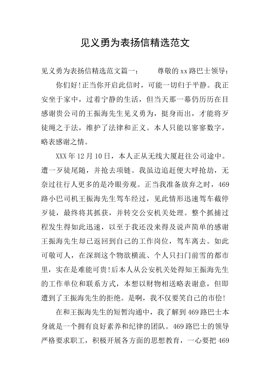 见义勇为表扬信精选范文_第1页