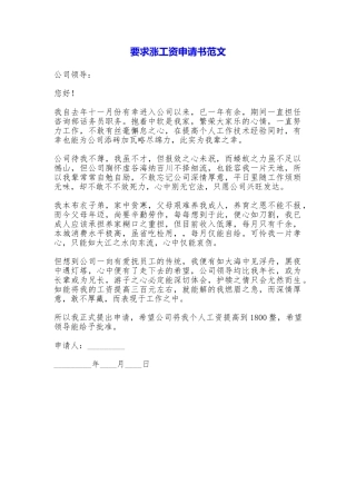 要求涨工资申请书——范文