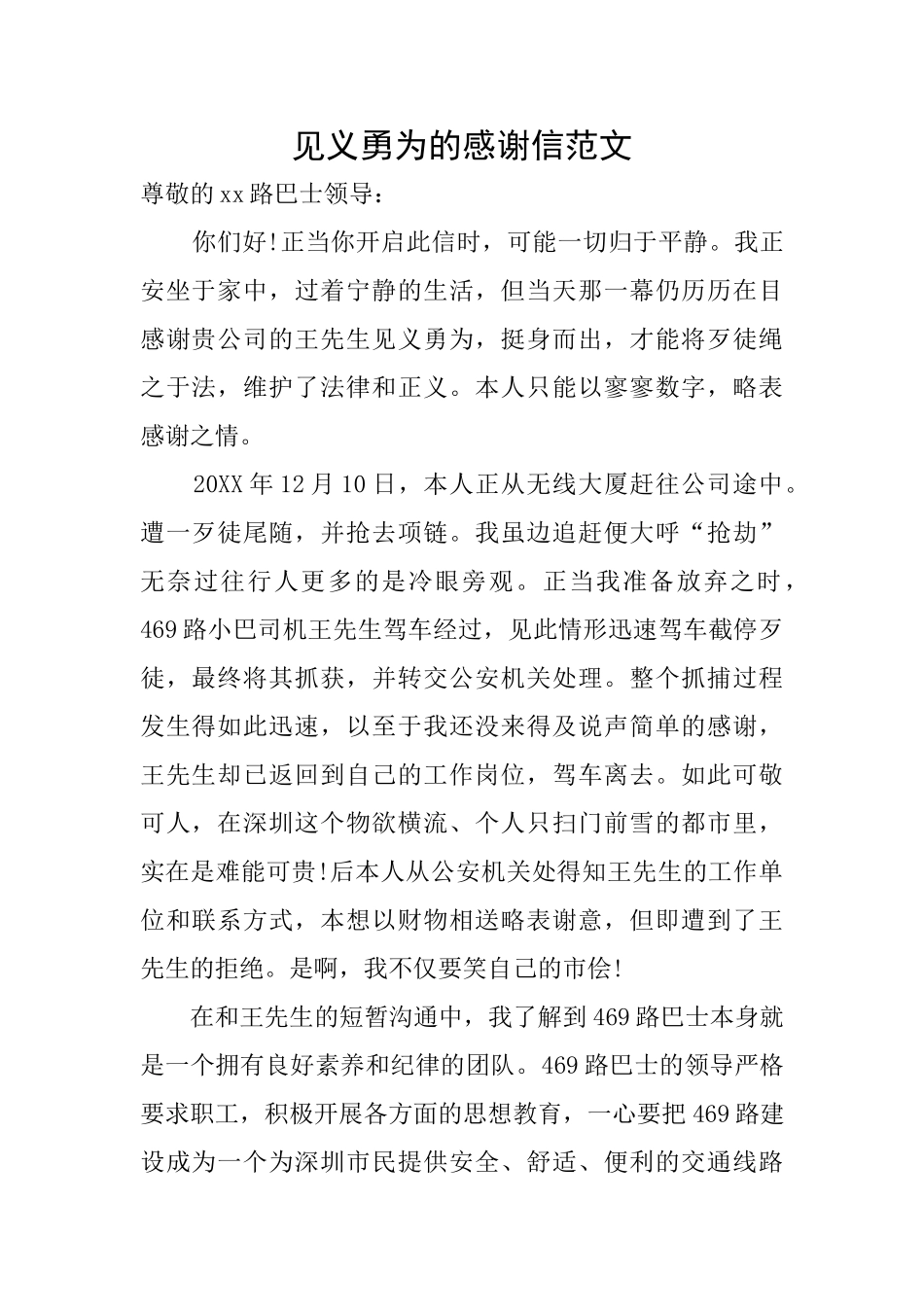 见义勇为的感谢信范文_第1页