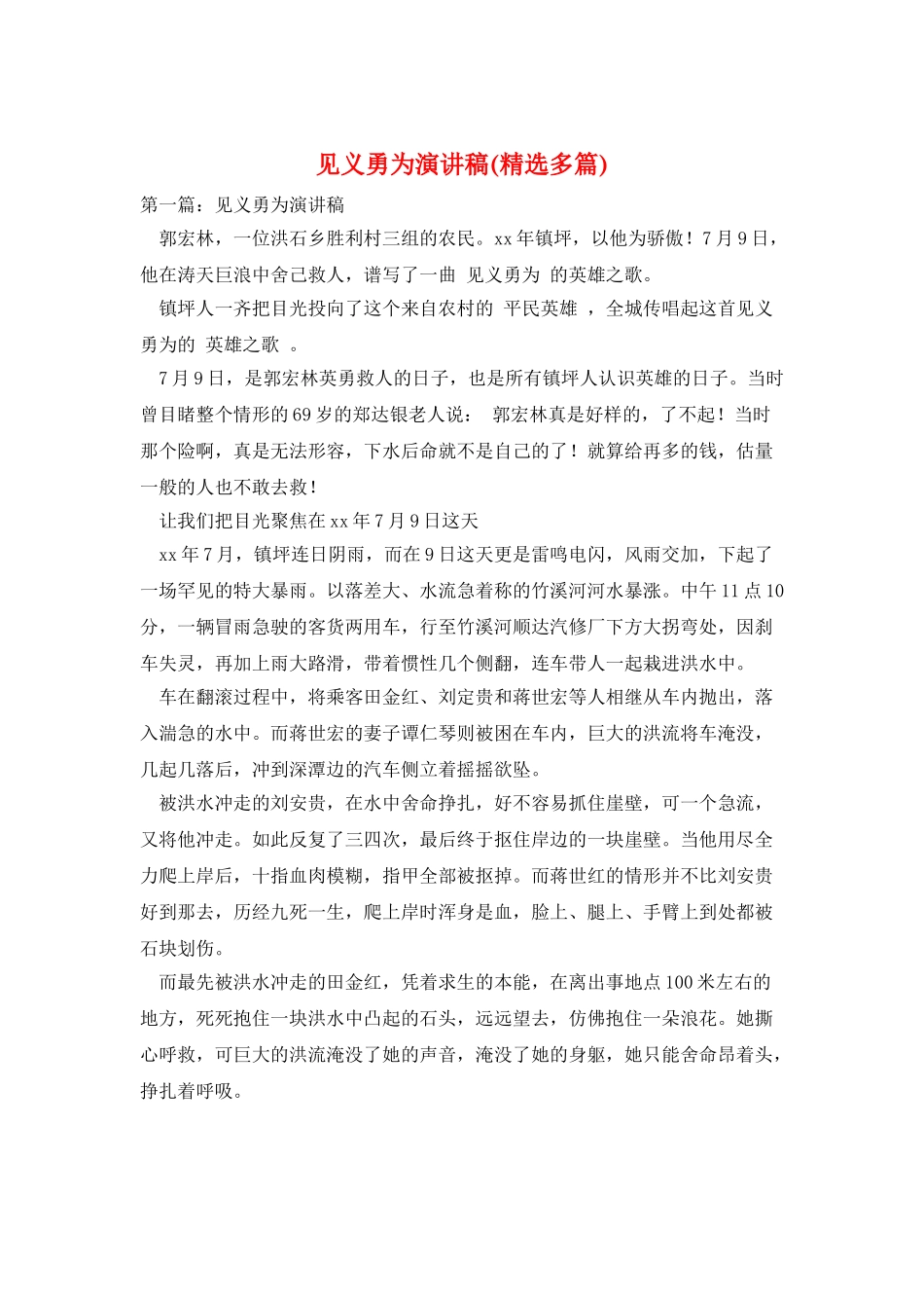 见义勇为演讲稿_第1页