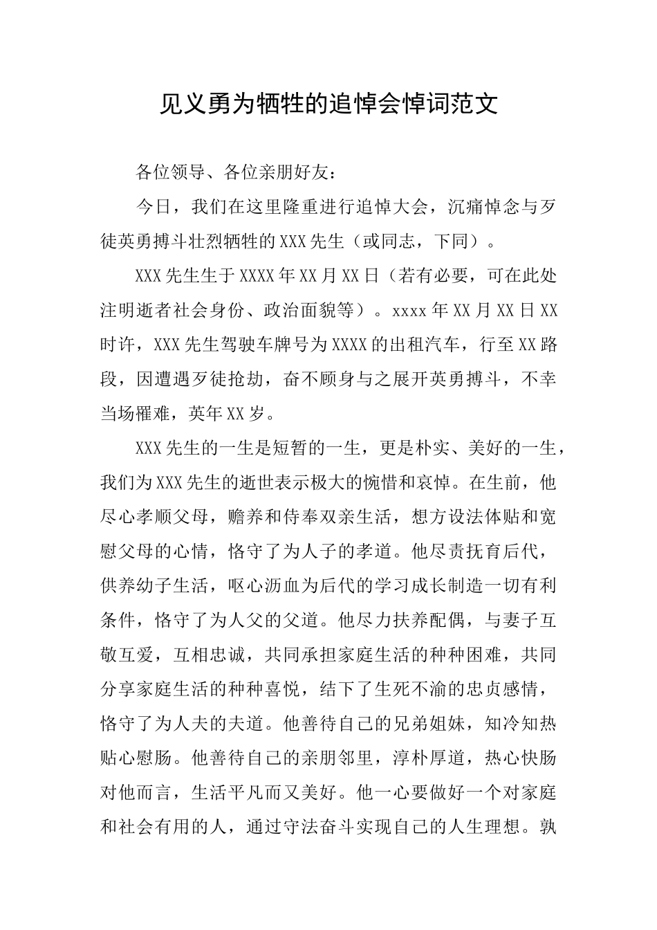 见义勇为牺牲的追悼会悼词范文_第1页