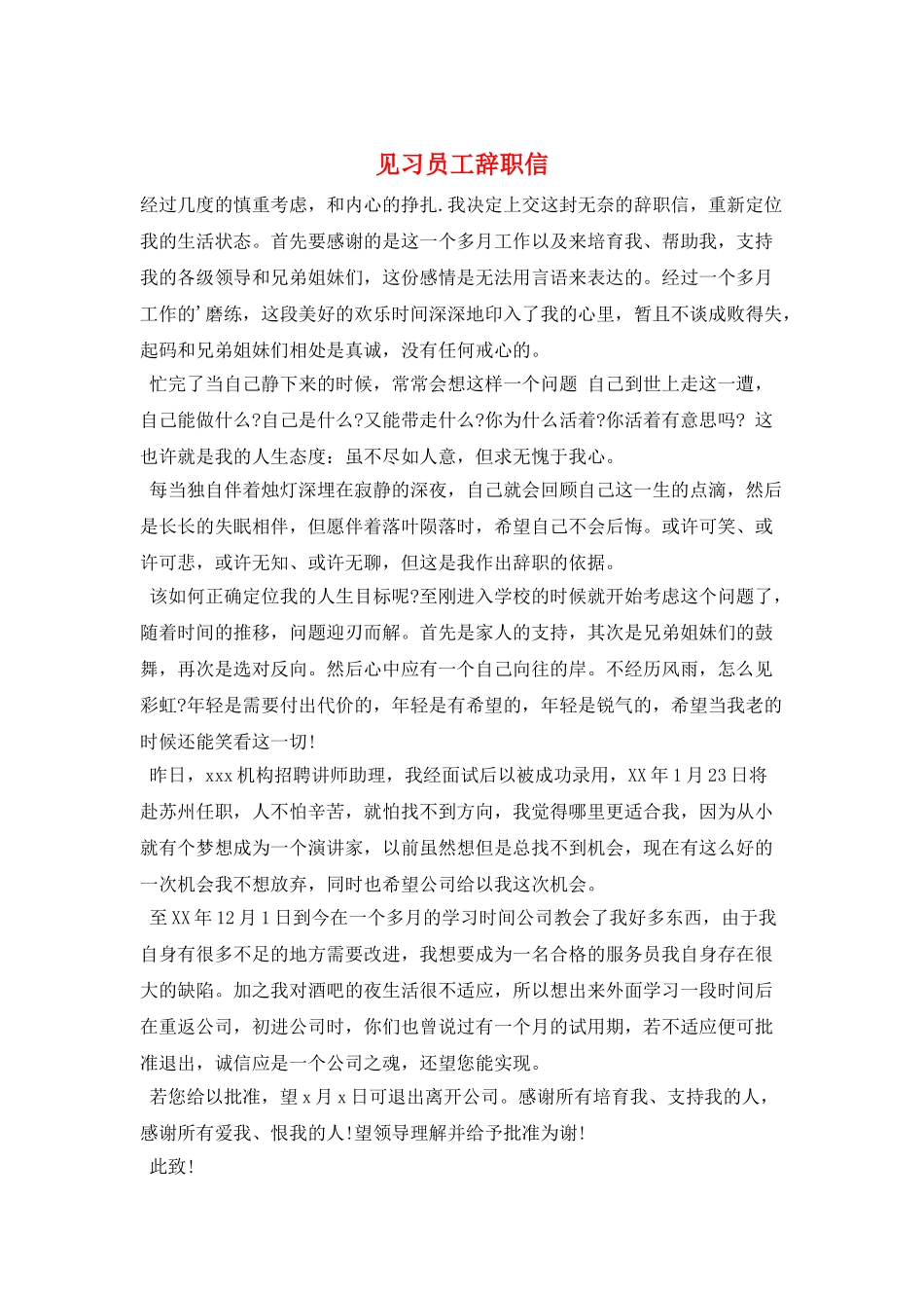 见习员工辞职信_第1页