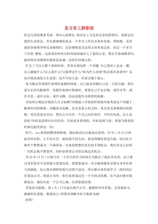 见习员工辞职信