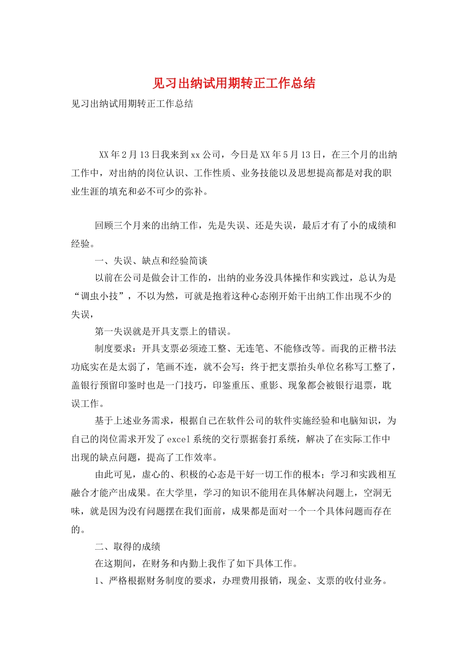 见习出纳试用期转正工作总结_第1页