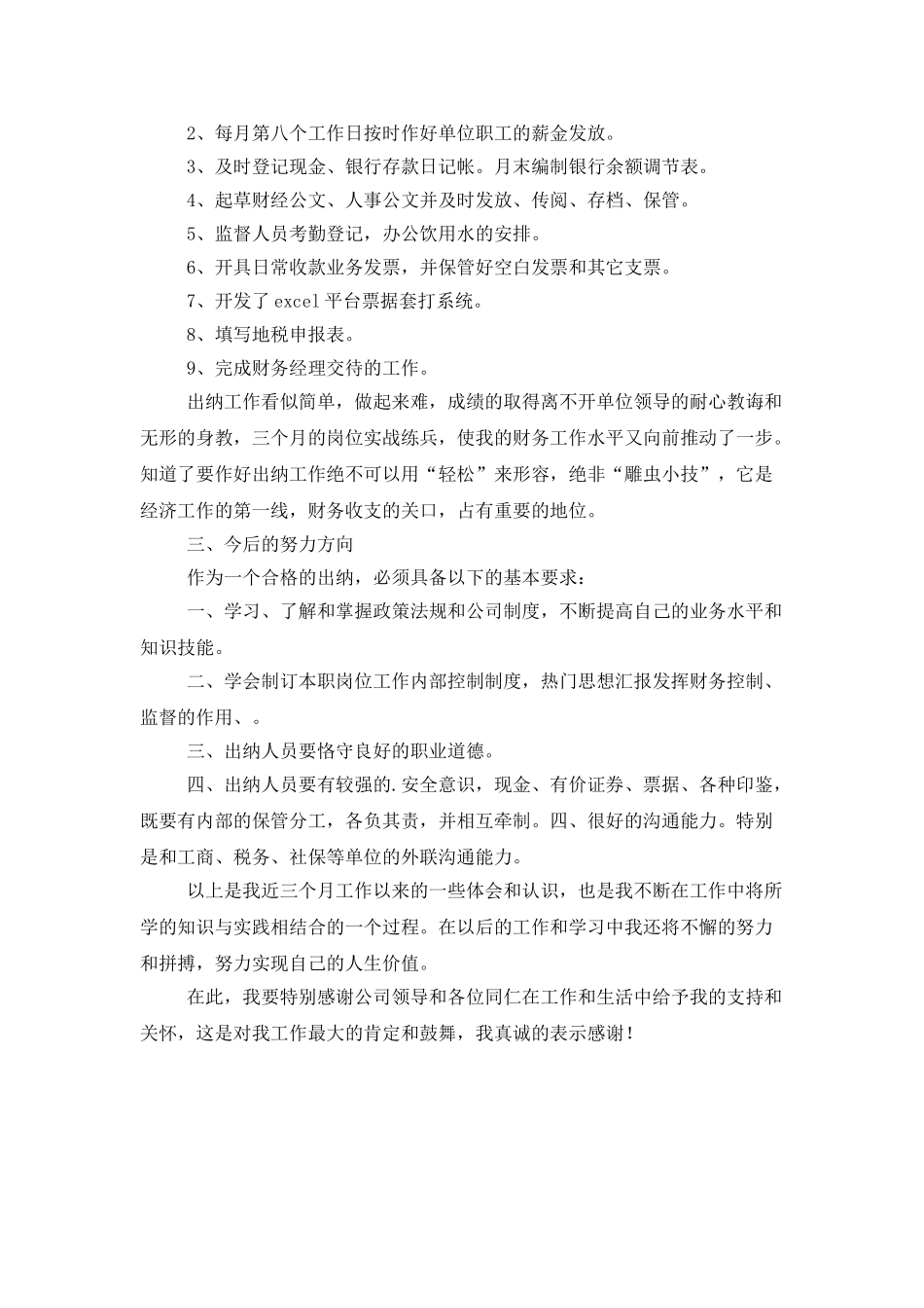 见习出纳试用期转正工作总结_第2页