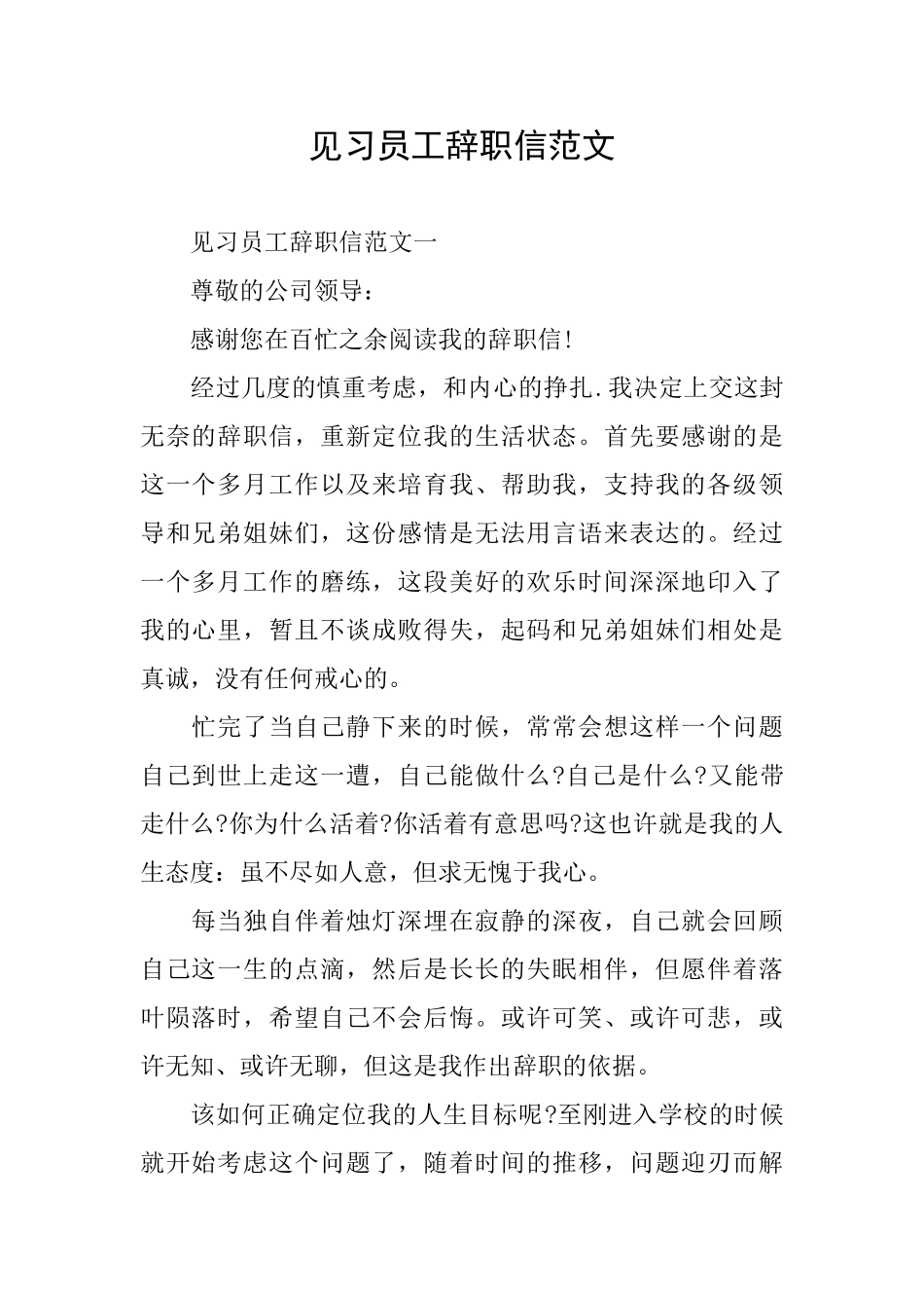 见习员工辞职信范文_第1页