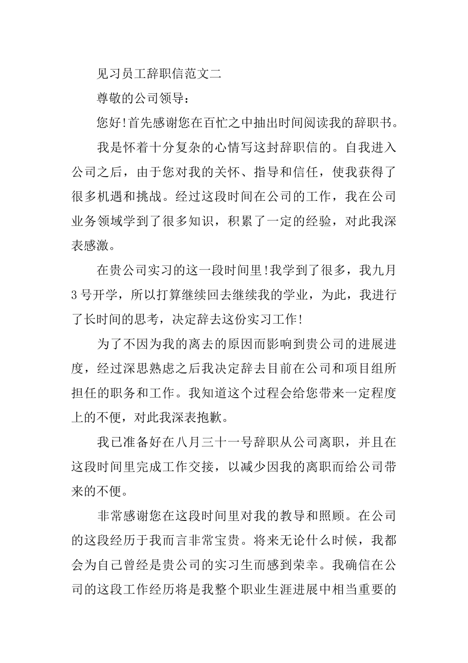 见习员工辞职信范文_第3页