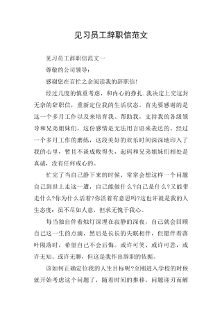 见习员工辞职信范文