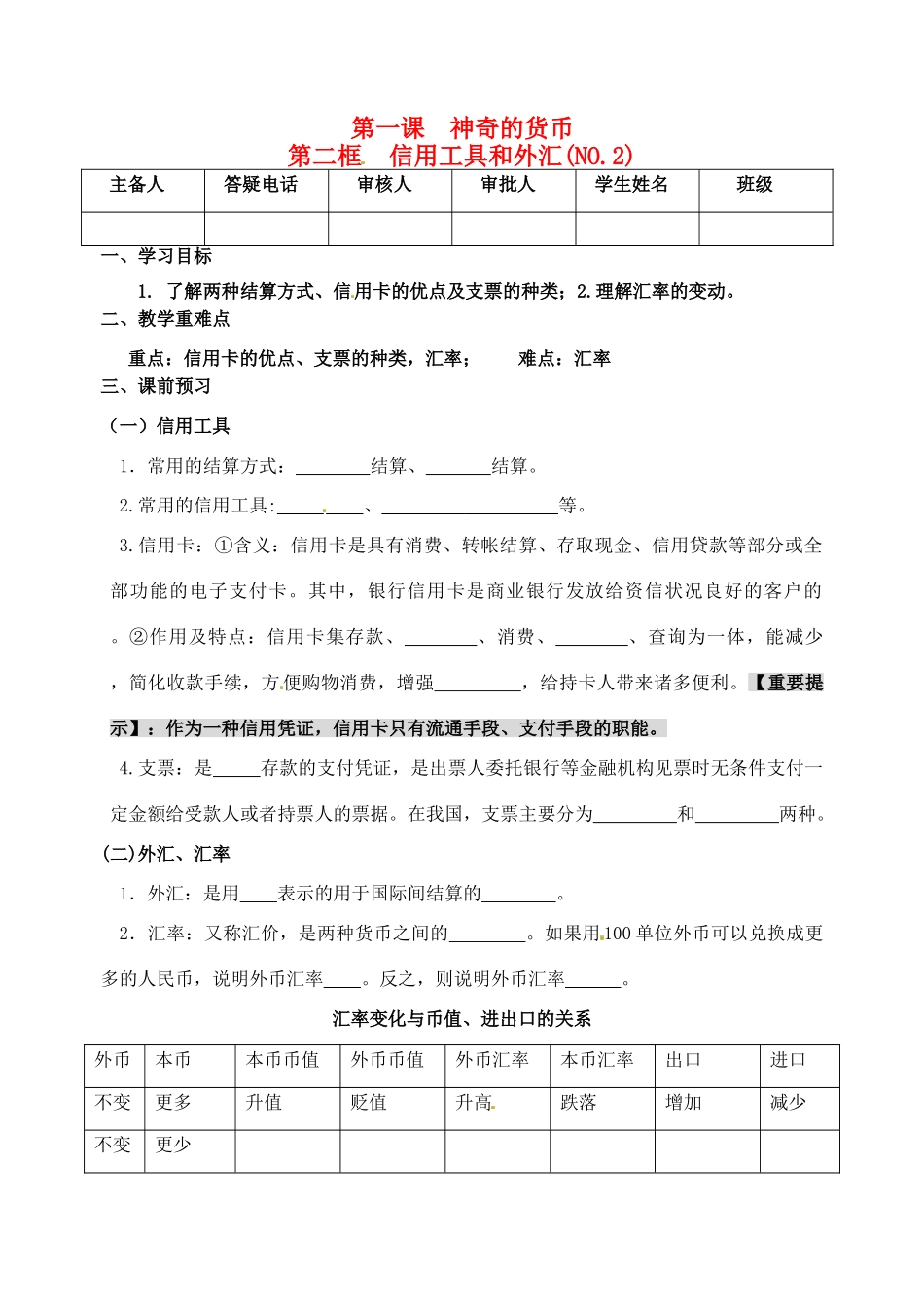 重庆市江津五中高中政治 1.2信用工具和外汇学案 新人教版必修1_第1页