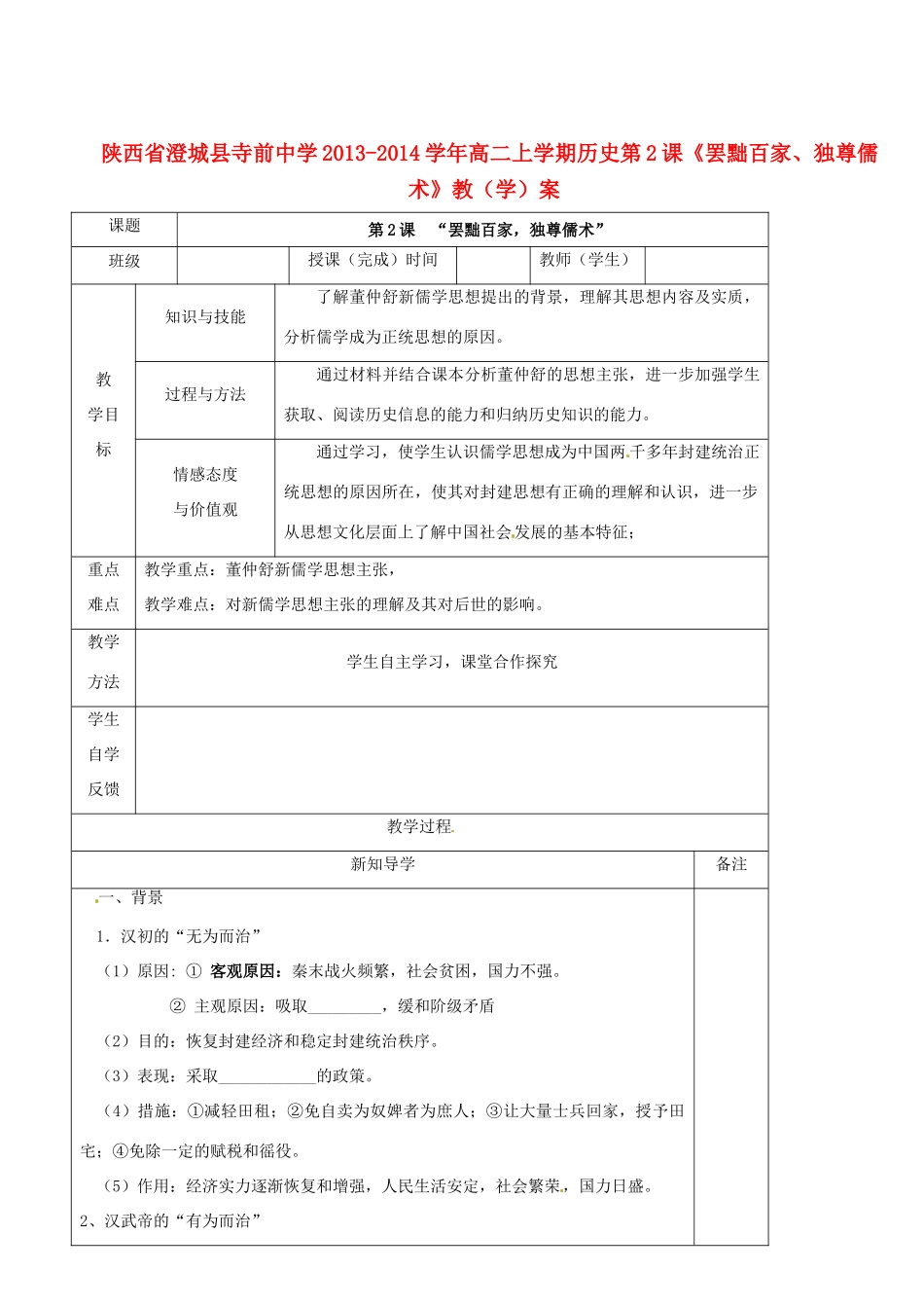 陕西省澄城县寺前中学2013-2014学年高二历史上学期 第2课《罢黜百家、独尊儒术》教学案_第1页