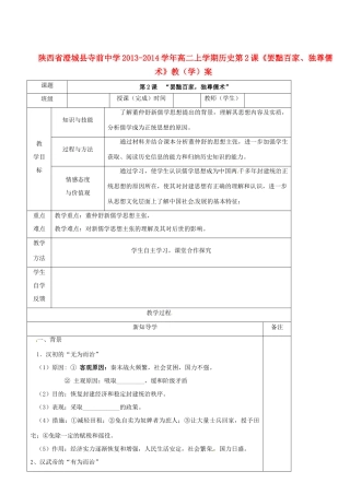 陕西省澄城县寺前中学2013-2014学年高二历史上学期 第2课《罢黜百家、独尊儒术》教学案