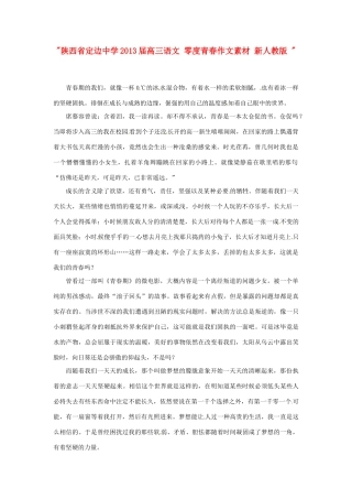 陕西省定边中学2013届高三语文 零度青春作文素材 新人教版 