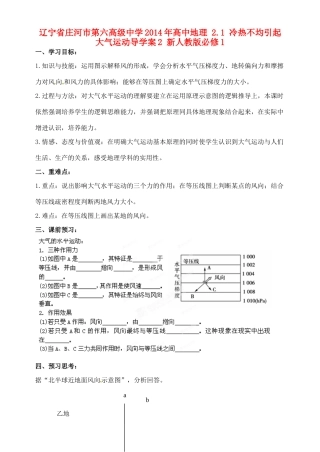 辽宁省庄河市第六高级中学2014年高中地理 2.1 冷热不均引起大气运动导学案2 新人教版必修1