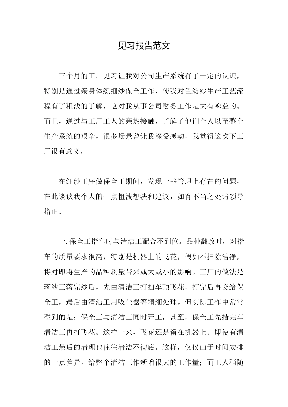 见习报告范文_第1页