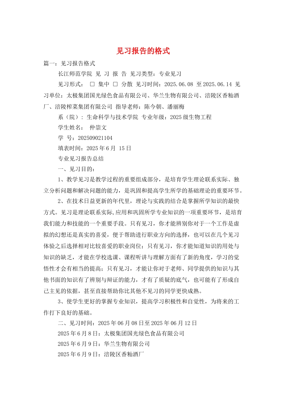 见习报告的格式_第1页