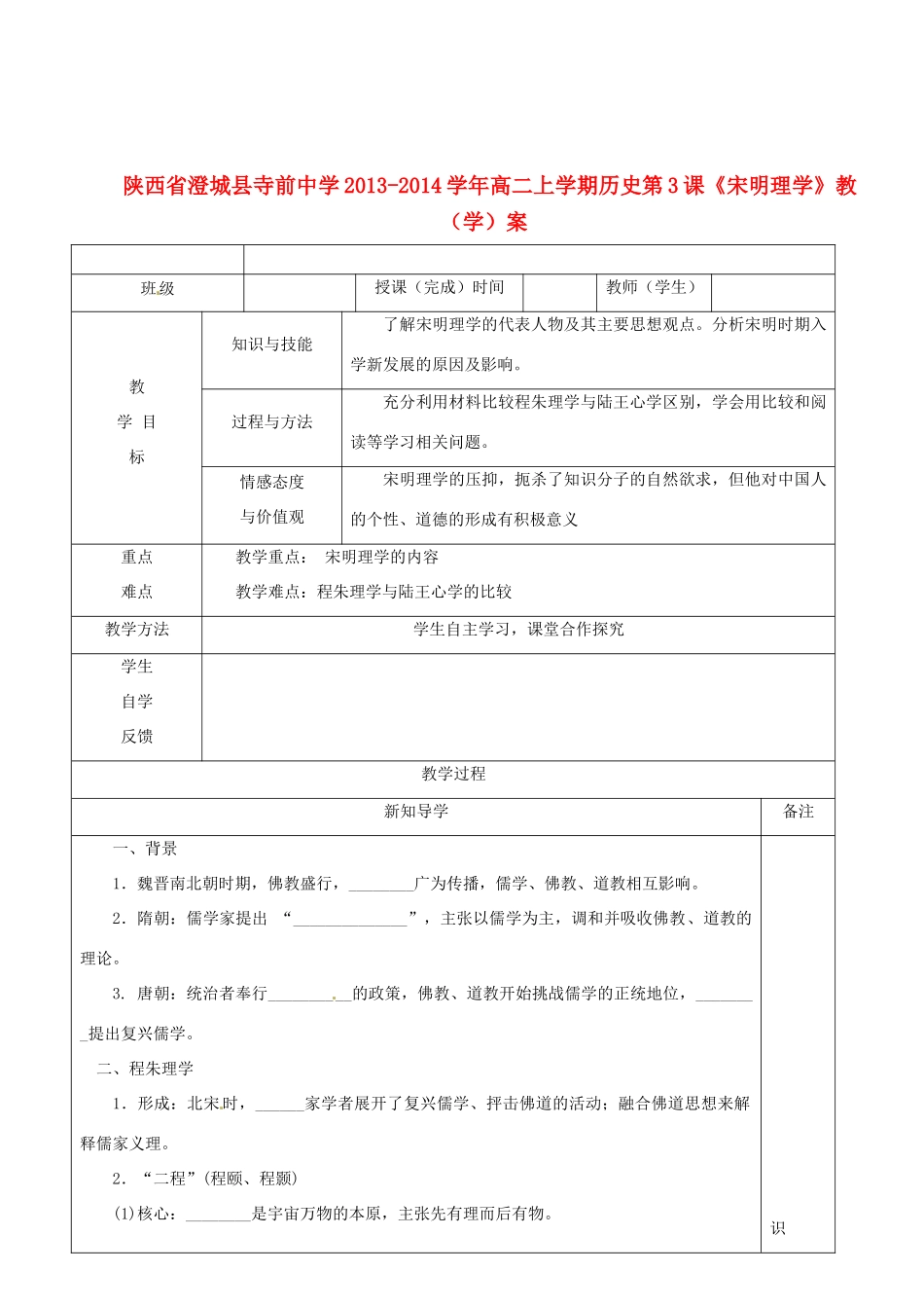 陕西省澄城县寺前中学2013-2014学年高二历史上学期 第3课《宋明理学》教学案_第1页