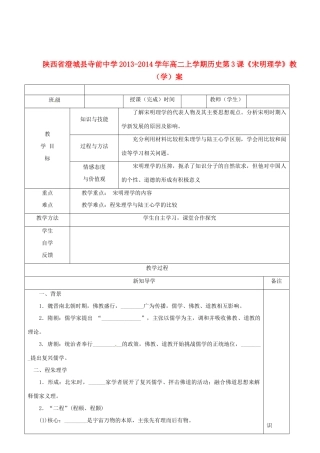 陕西省澄城县寺前中学2013-2014学年高二历史上学期 第3课《宋明理学》教学案