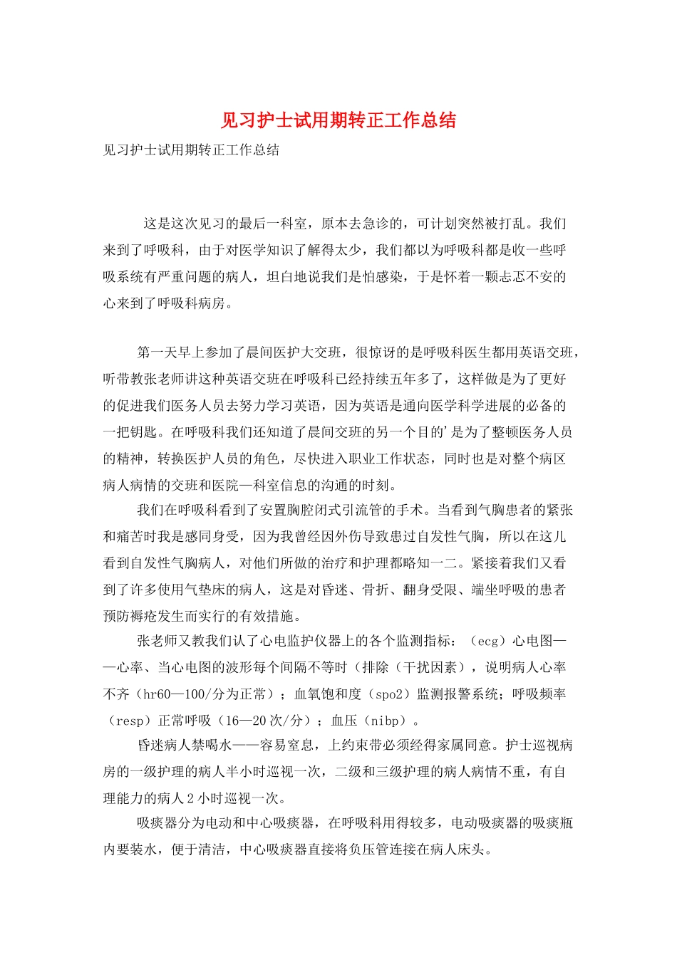 见习护士试用期转正工作总结_第1页