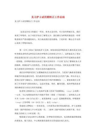 见习护士试用期转正工作总结