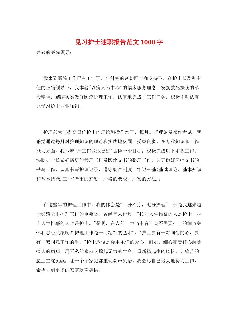 见习护士述职报告范文1000字_第1页