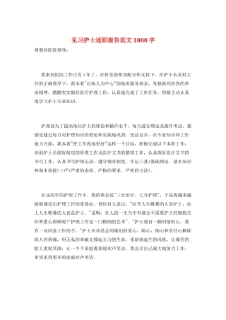 见习护士述职报告范文1000字