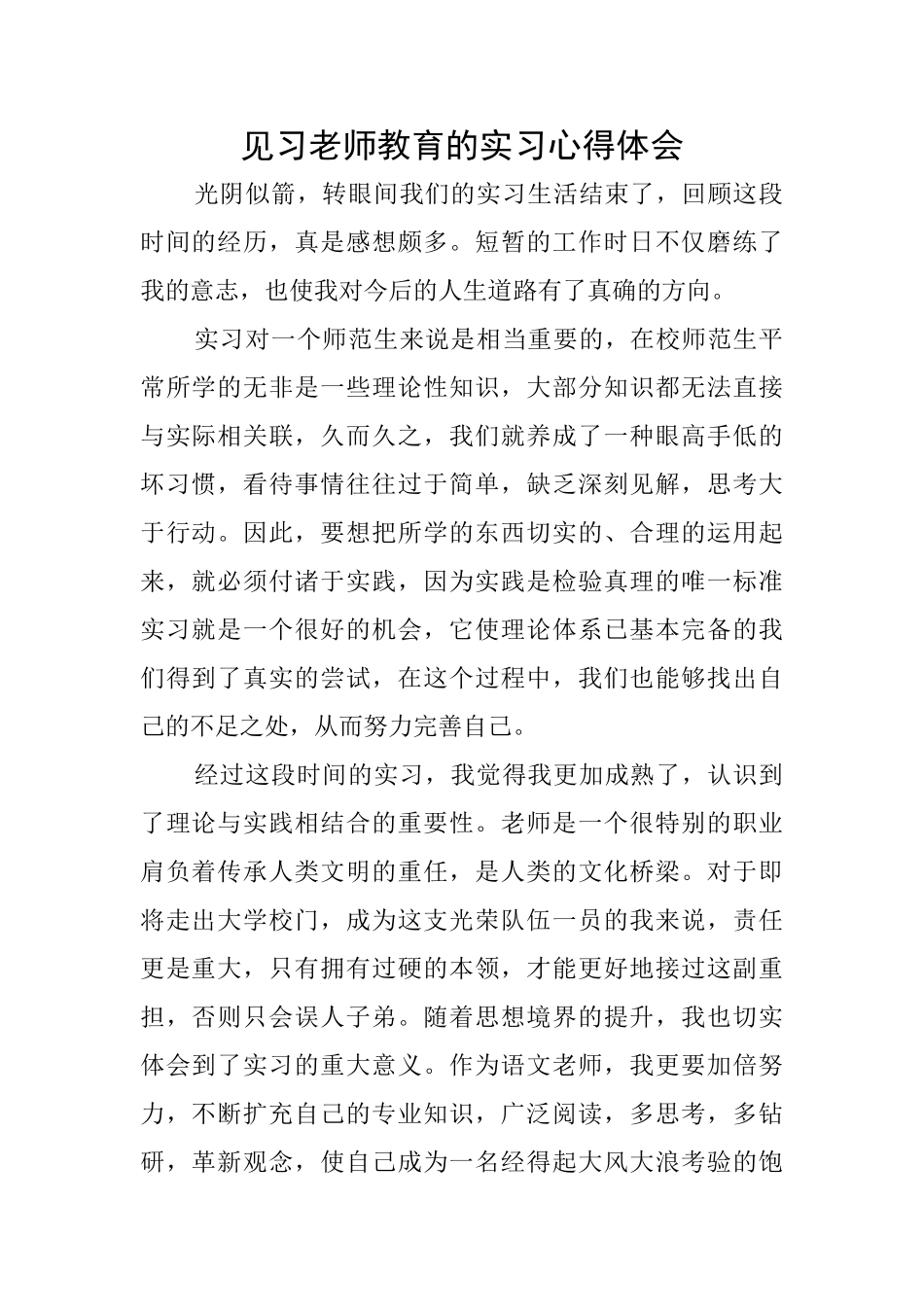 见习教师教育的实习心得体会_第1页