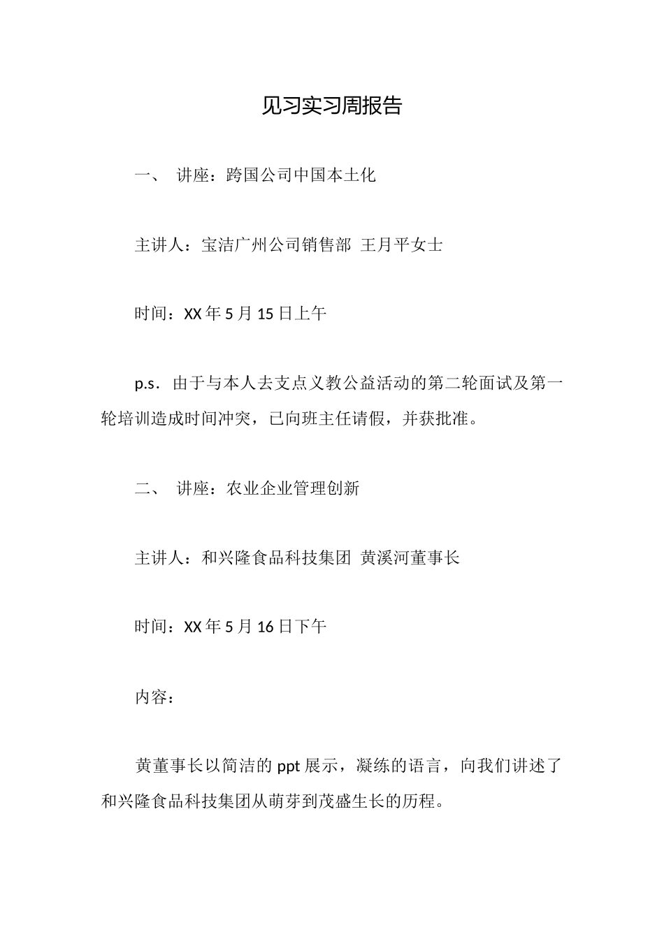 见习实习周报告_第1页