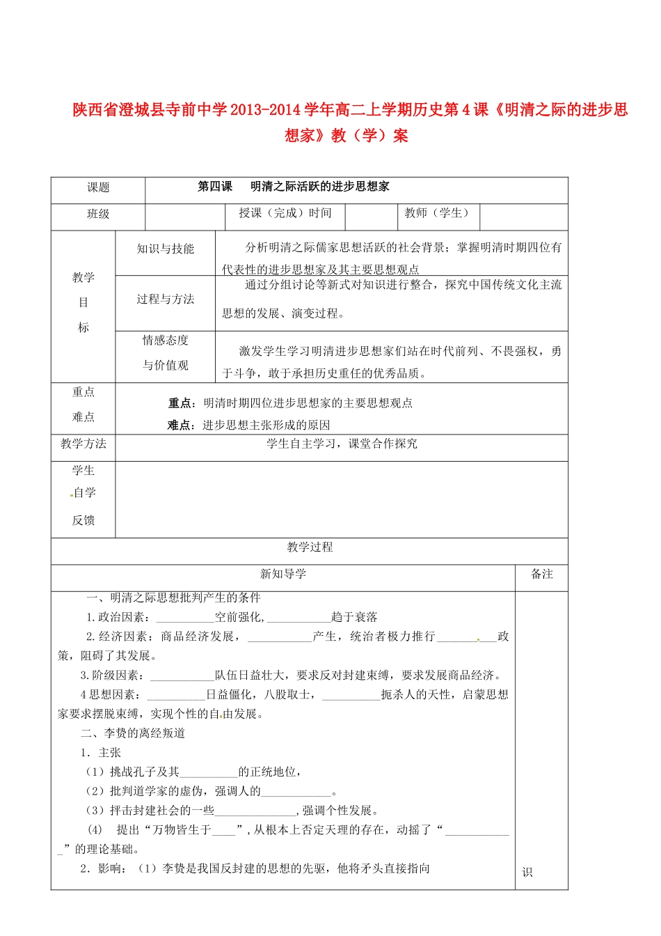 陕西省澄城县寺前中学2013-2014学年高二历史上学期 第4课《明清之际的进步思想家》教学案_第1页