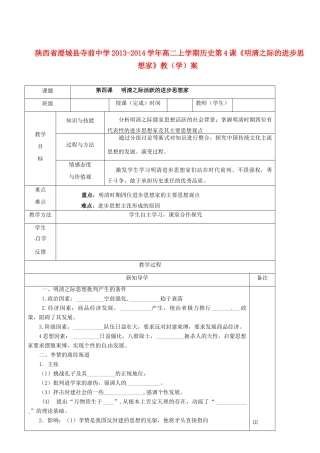 陕西省澄城县寺前中学2013-2014学年高二历史上学期 第4课《明清之际的进步思想家》教学案