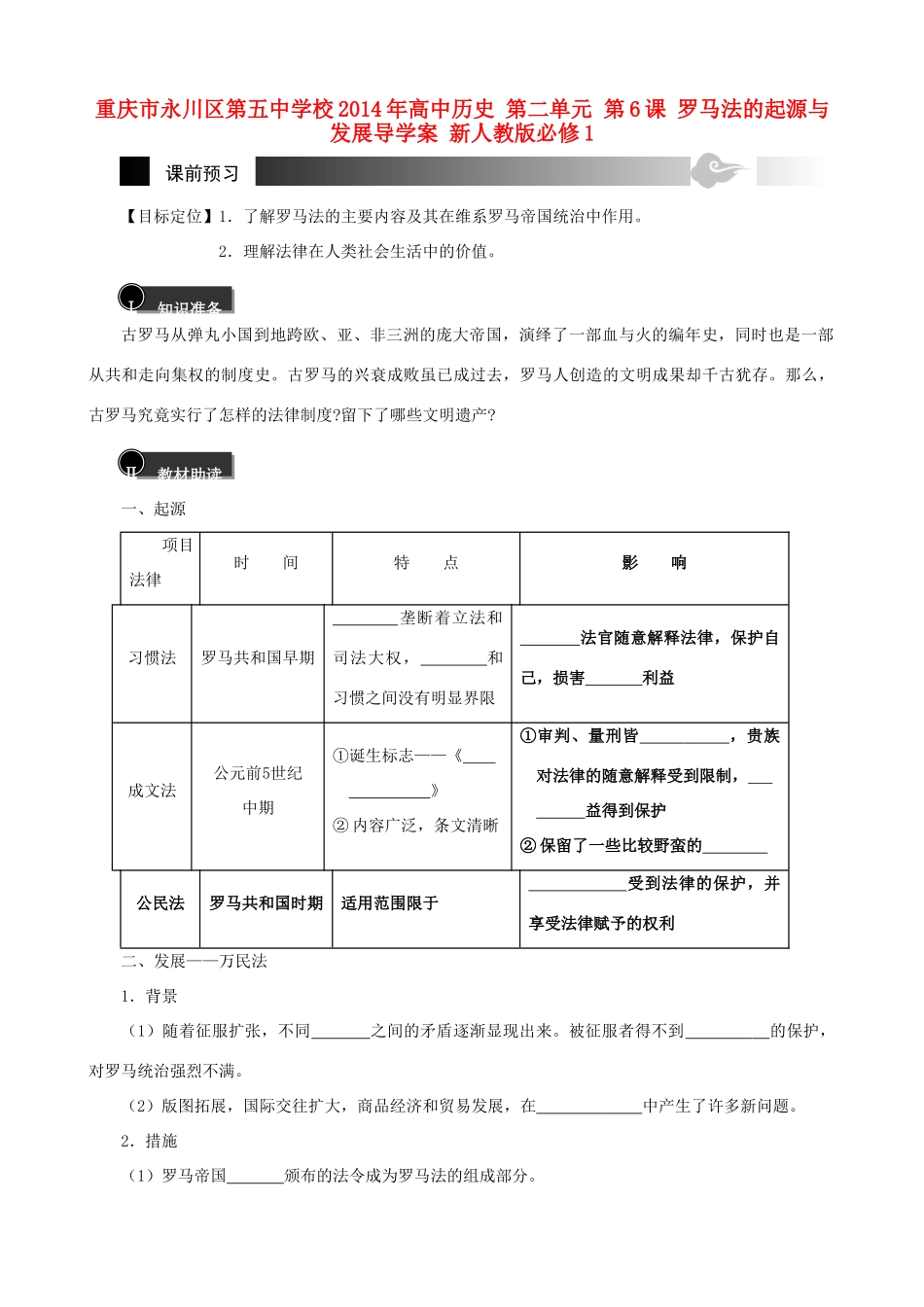 重庆市永川区第五中学校2014年高中历史 第二单元 第6课 罗马法的起源与发展导学案 新人教版必修1_第1页