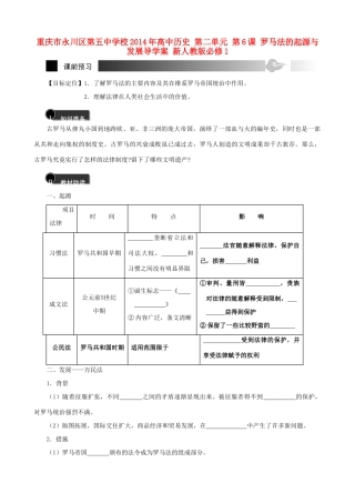 重庆市永川区第五中学校2014年高中历史 第二单元 第6课 罗马法的起源与发展导学案 新人教版必修1