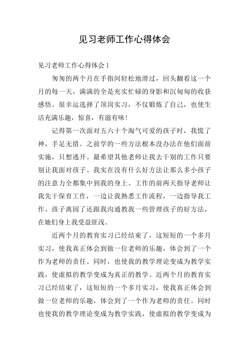 见习教师工作心得体会_第1页