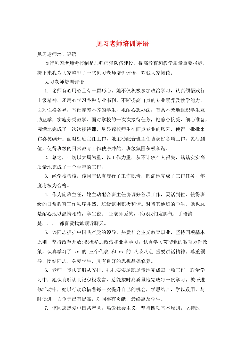 见习教师培训评语_第1页