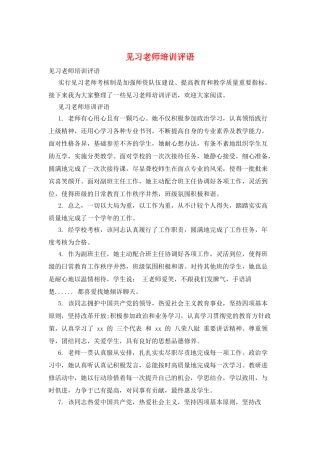 见习教师培训评语