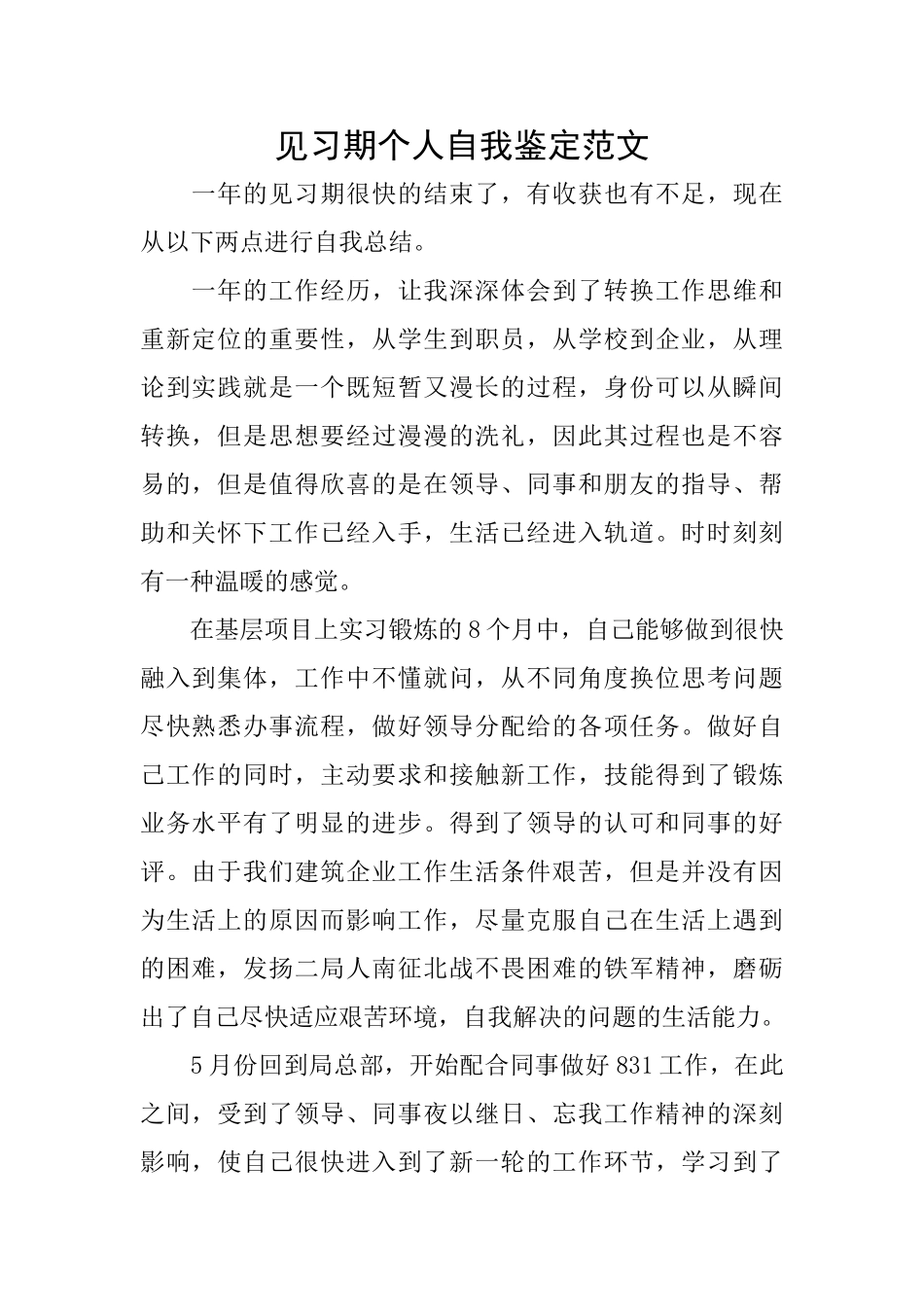 见习期个人自我鉴定范文_第1页