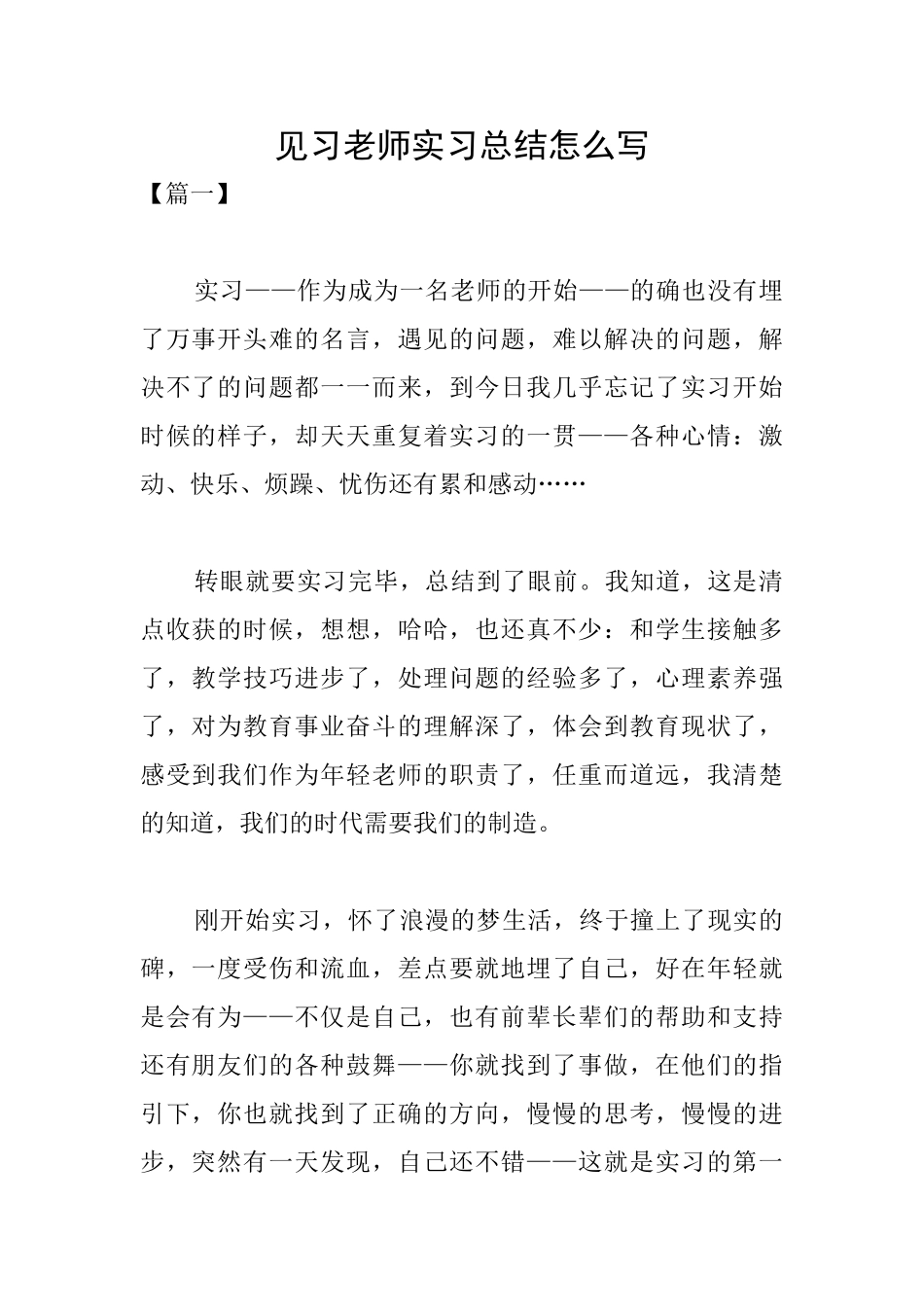 见习教师实习总结怎么写_第1页